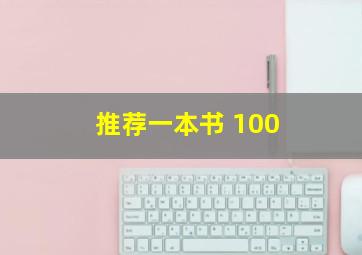 推荐一本书 100